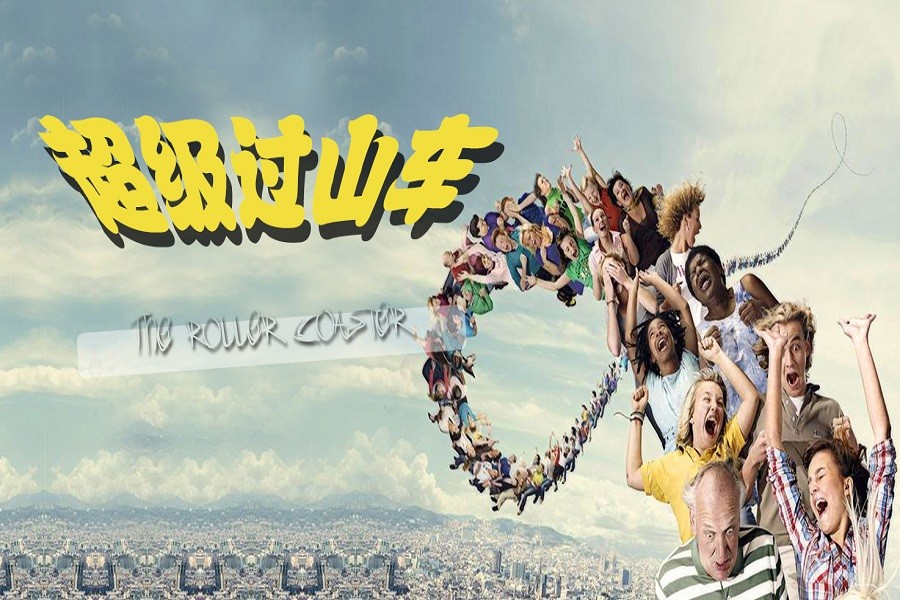 瘋狂過(guò)山車(chē)