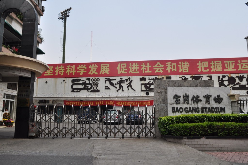 海珠區寶崗體育場(chǎng)
