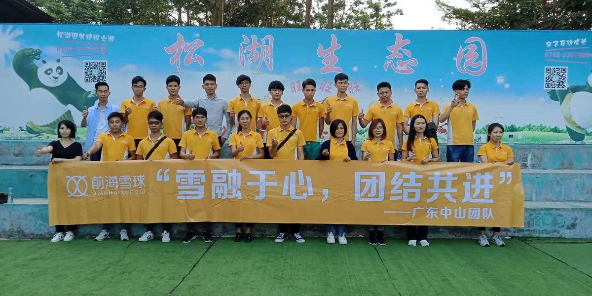 前海雪球團建活動(dòng)