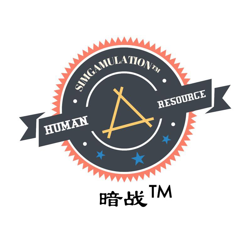 暗戰?-人力資源管理沙盤(pán)