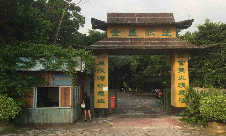 廣州金星農莊拓展基地