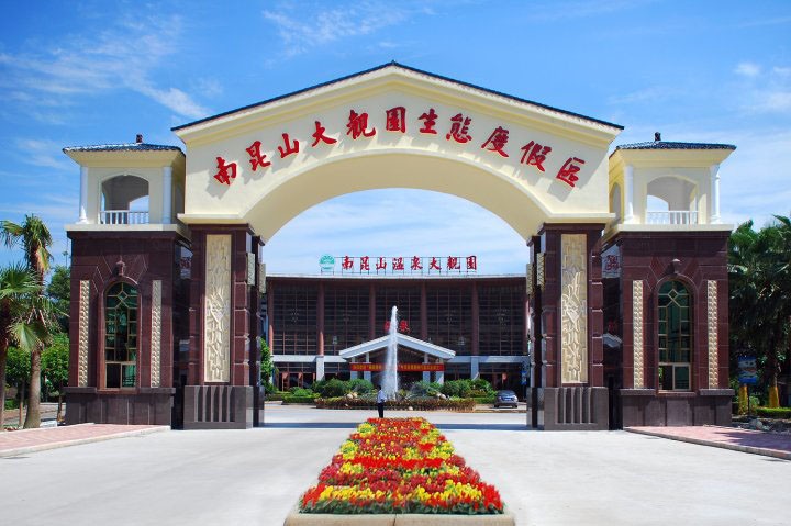 南昆山大觀(guān)園溫泉拓展基地