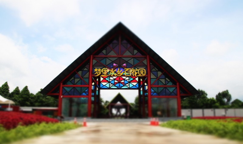 夢(mèng)里水鄉百花園拓展基地