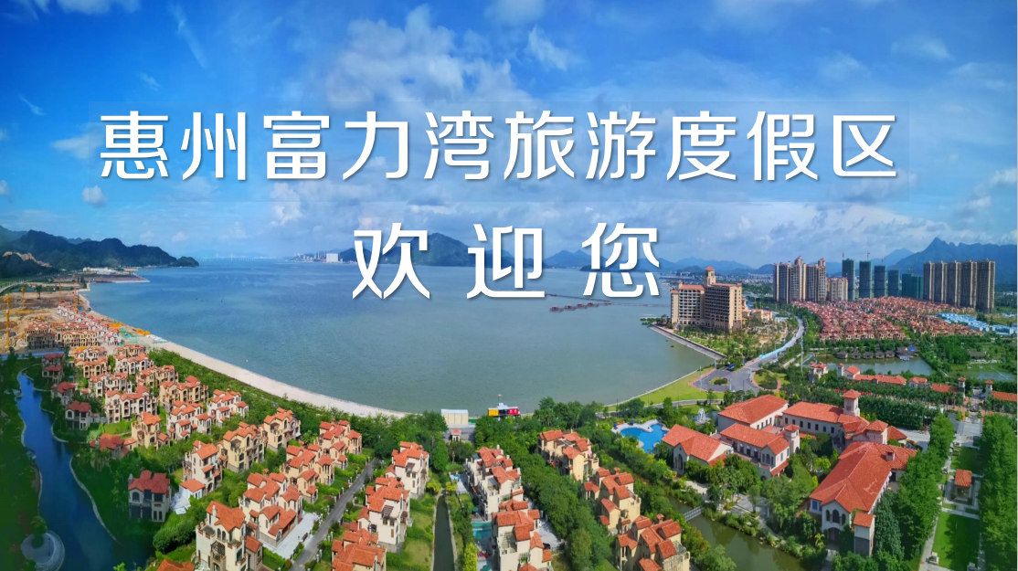 惠州富力灣旅游度假區基地