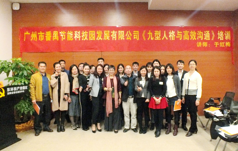番禺節能科技園九型人格培訓