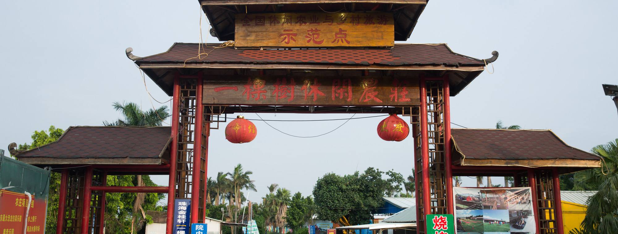 珠海一棵樹(shù)休閑農莊基地