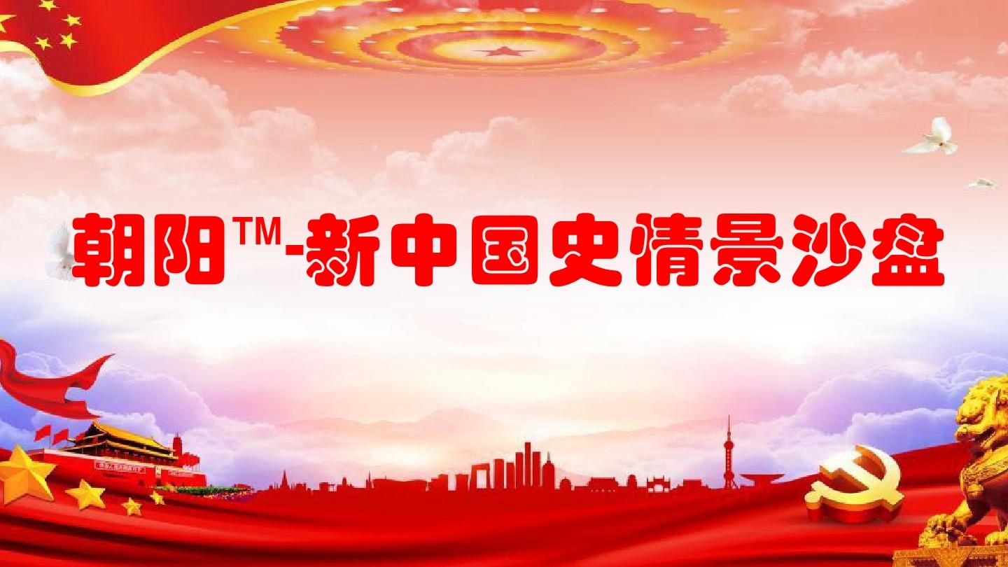 朝陽(yáng)?-新中國史情景沙盤(pán)