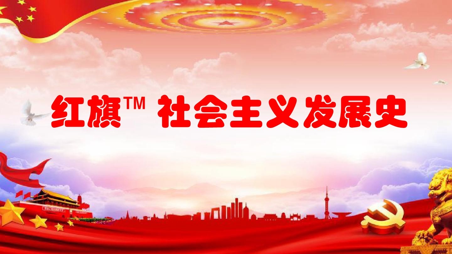 紅旗?—社會(huì )主義發(fā)展史