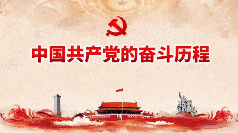 中國共產(chǎn)黨百年奮斗歷程