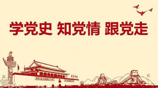 學(xué)黨史 知黨情 跟黨走