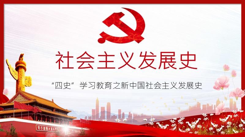 社會(huì )主義發(fā)展史