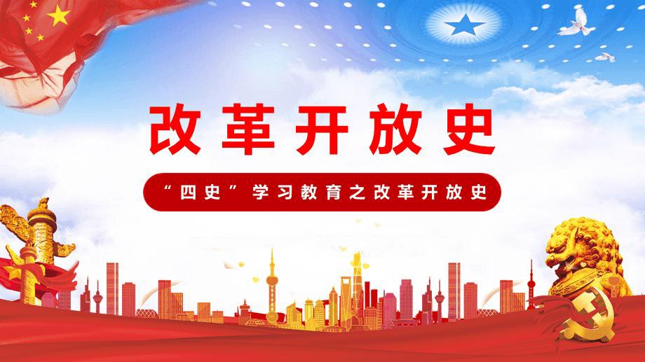 改革開(kāi)放史