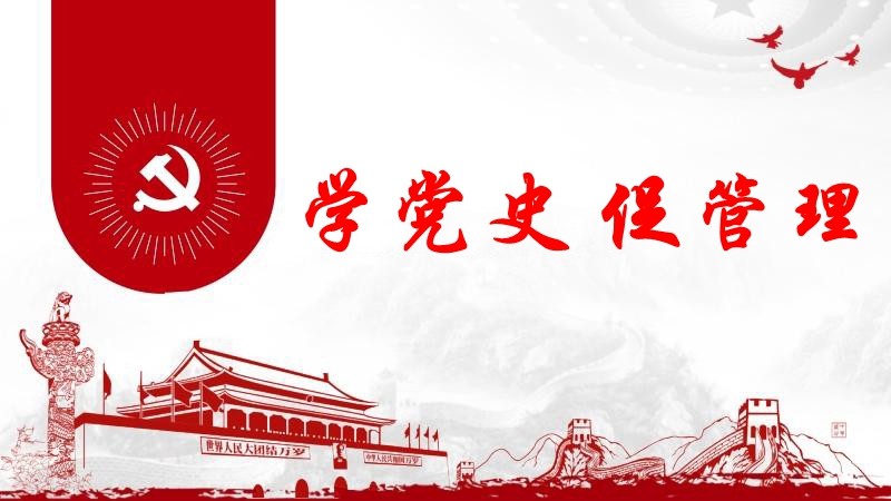 學(xué)黨史 促管理