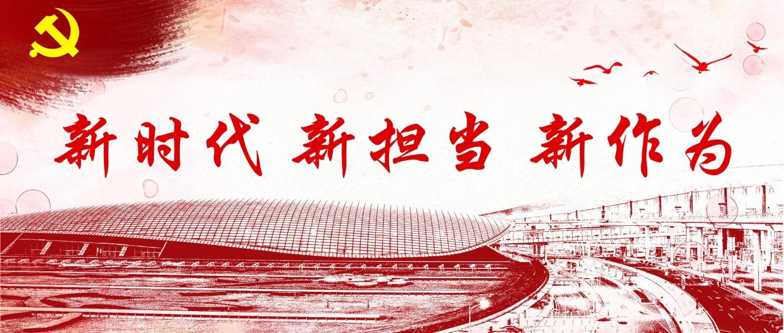 增強黨性修煉 新時(shí)代新?lián)斝伦鳛? />
                </span>
            </div>

	</div>


	<div   id=