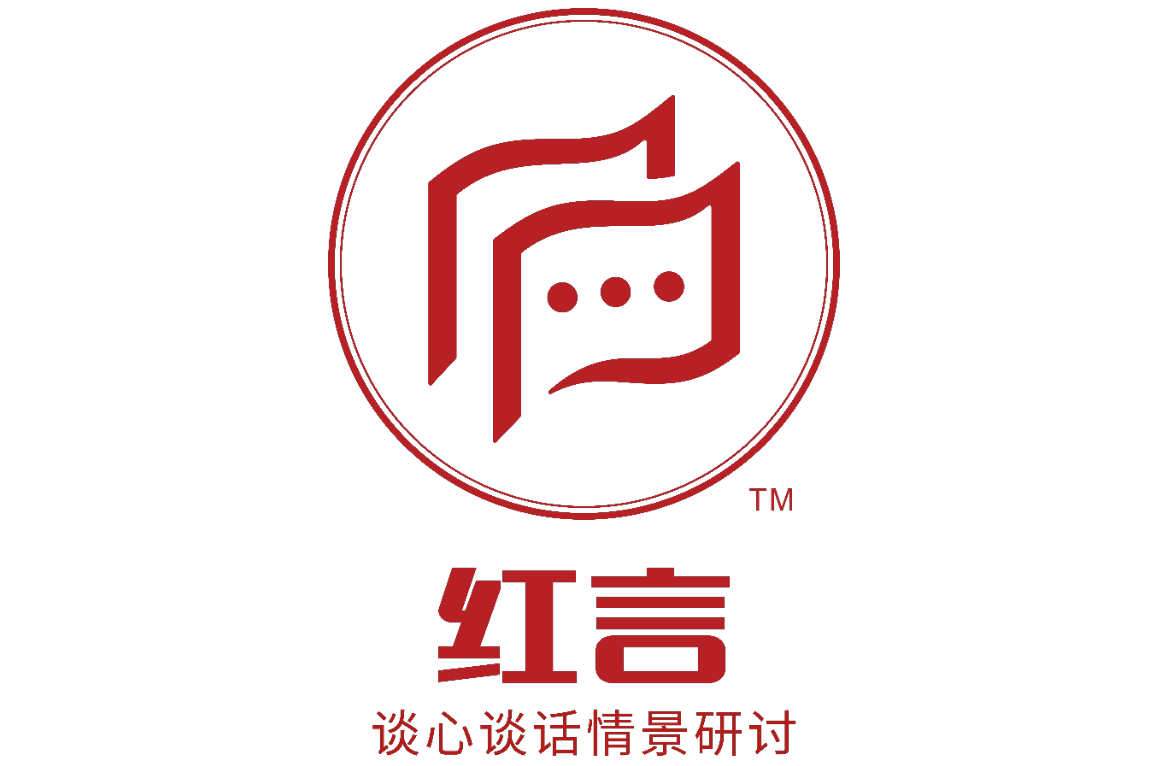 《紅言?》談心談話(huà)情景研討