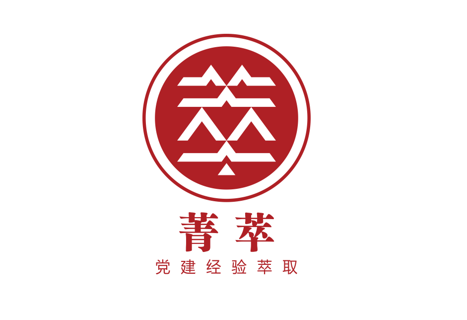 菁萃?黨建經(jīng)驗萃取
