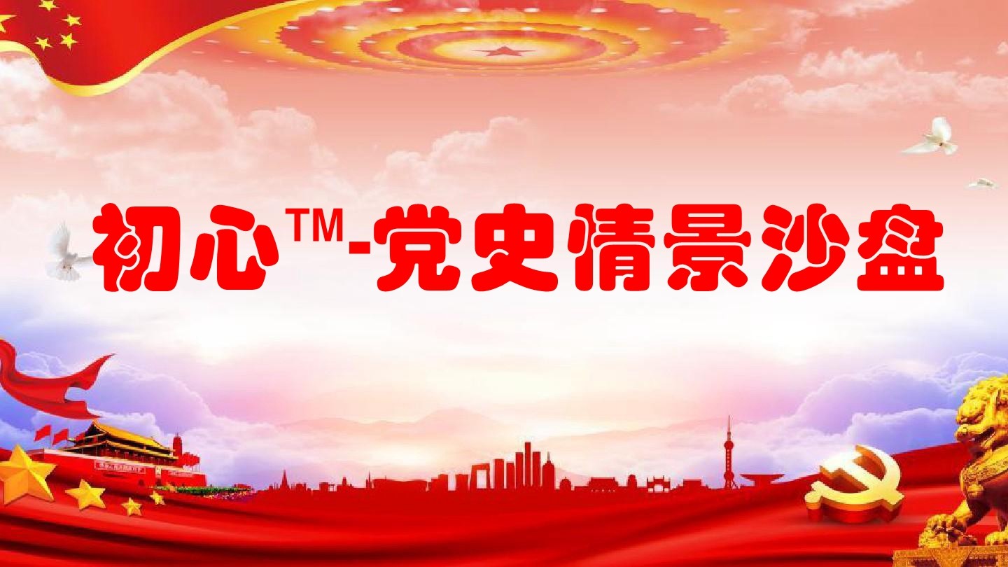 初心?-黨史情景沙盤(pán)