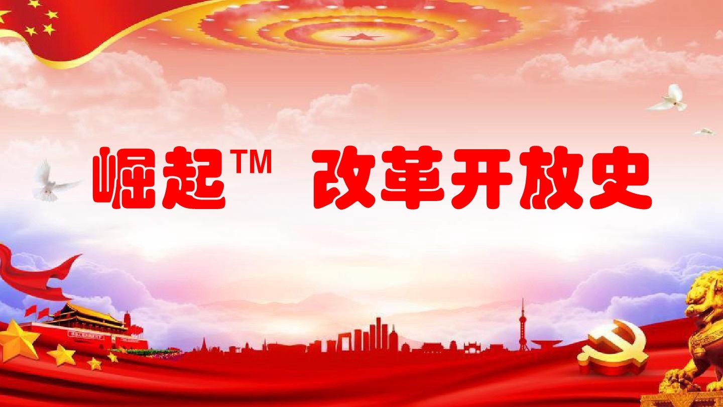 崛起：改革開(kāi)放史