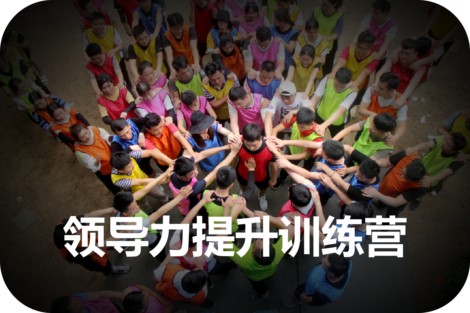 領(lǐng)導力提升訓練營(yíng)