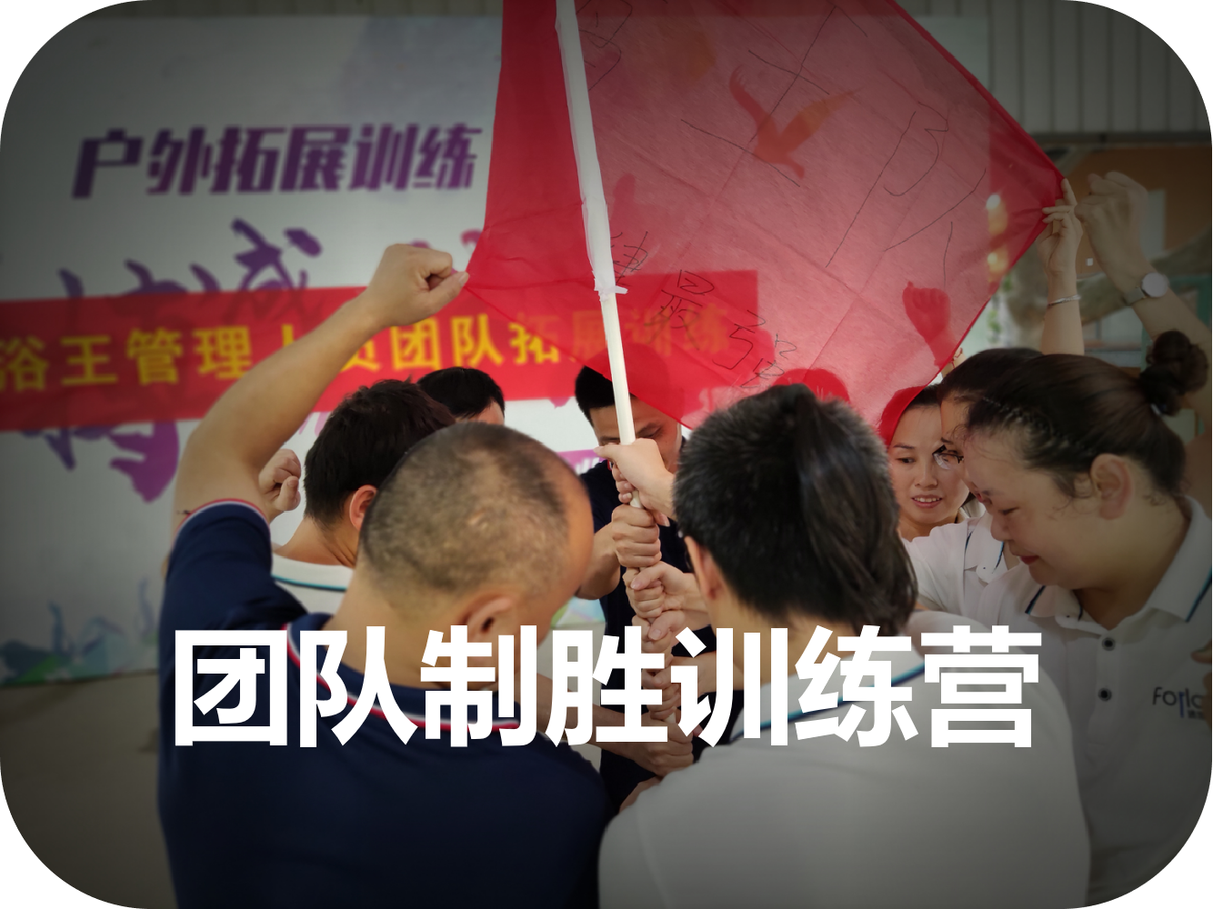 團隊制勝訓練營(yíng)