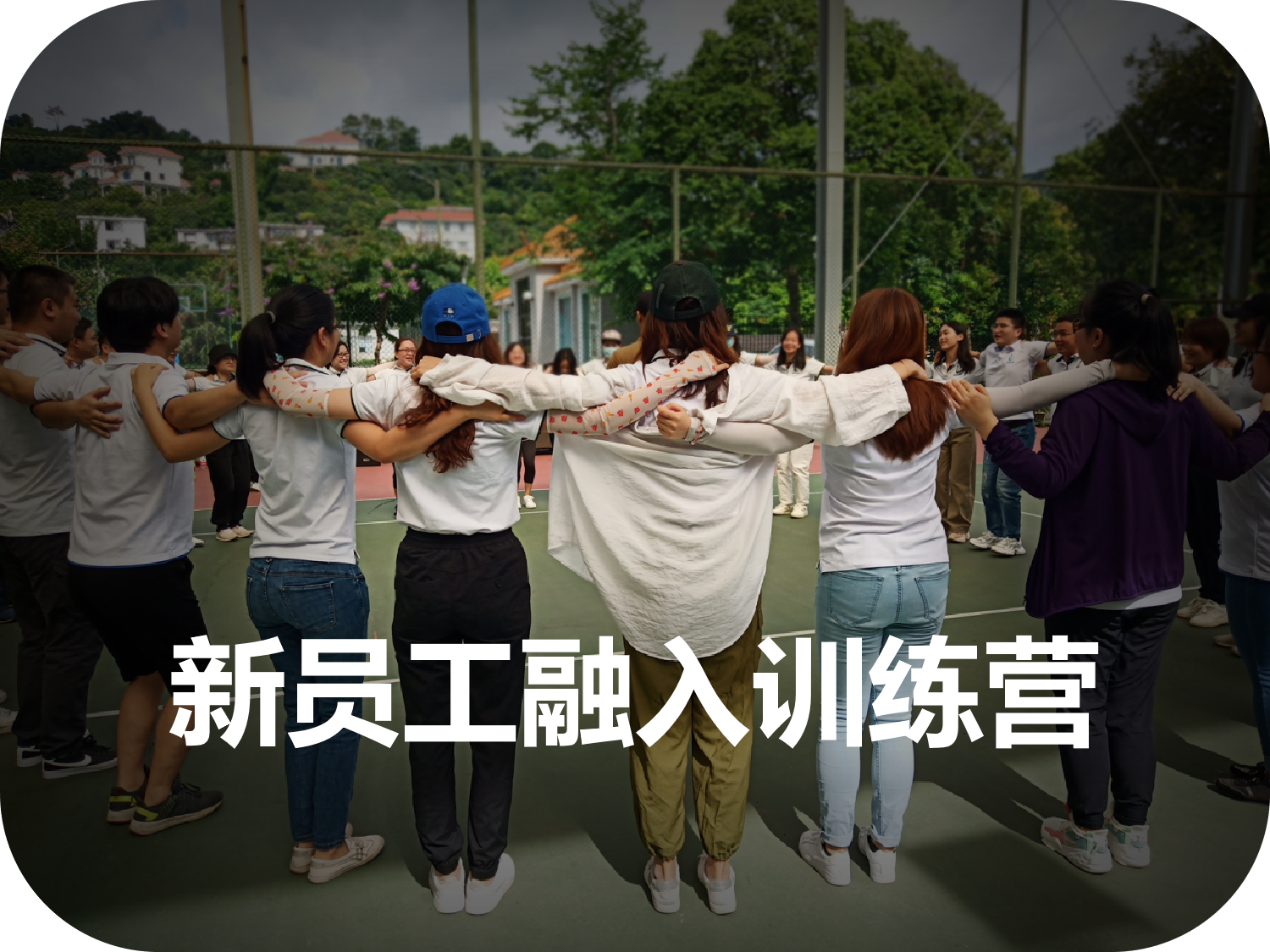 新員工融入訓練營(yíng)