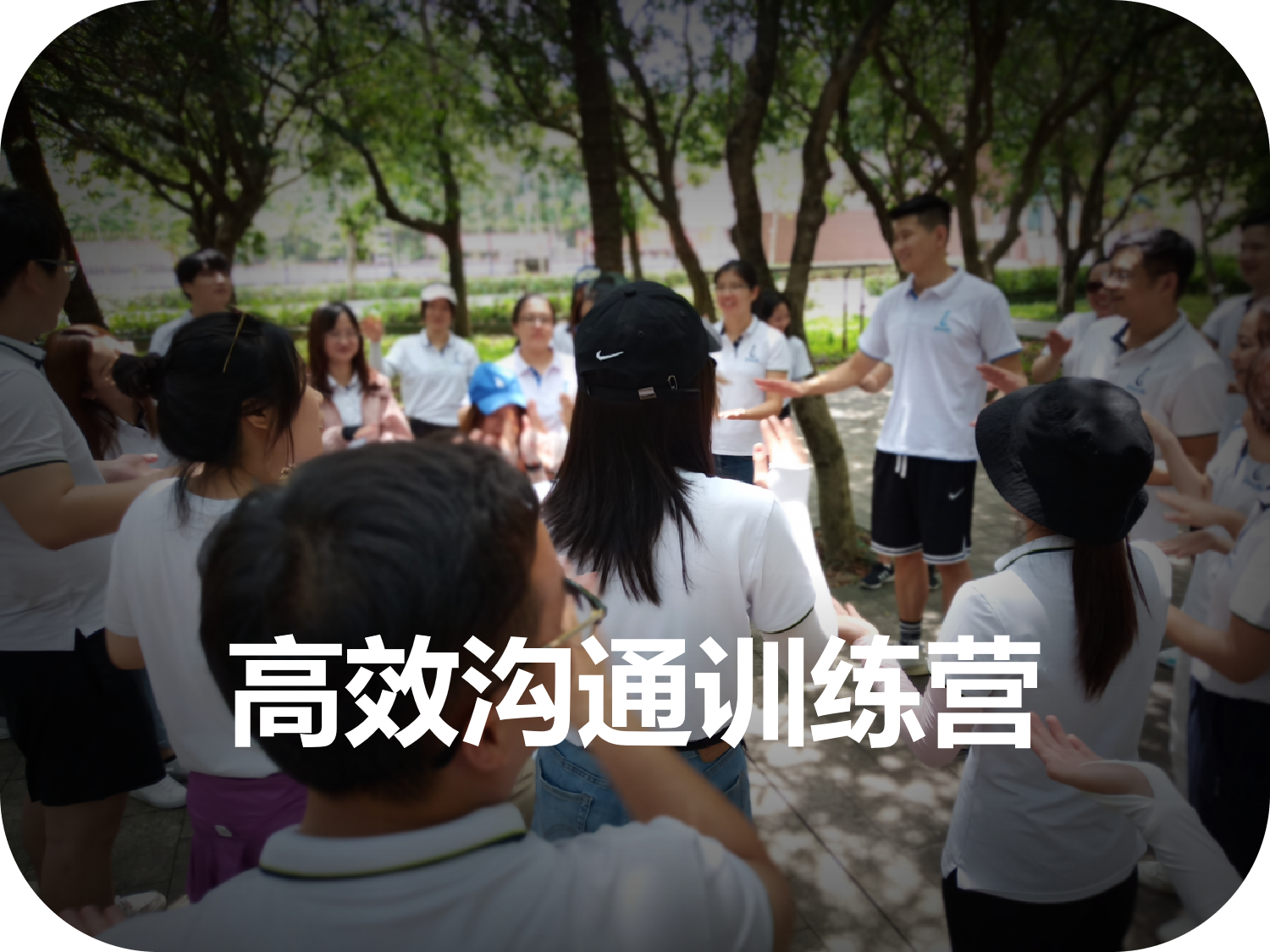 高效溝通訓練營(yíng)