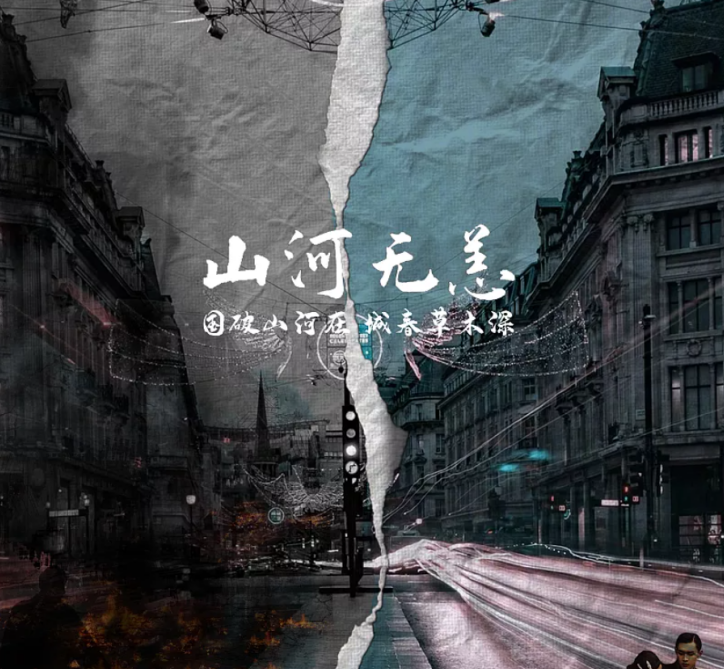 《山河無(wú)恙》—黨史團史沉浸式劇本殺