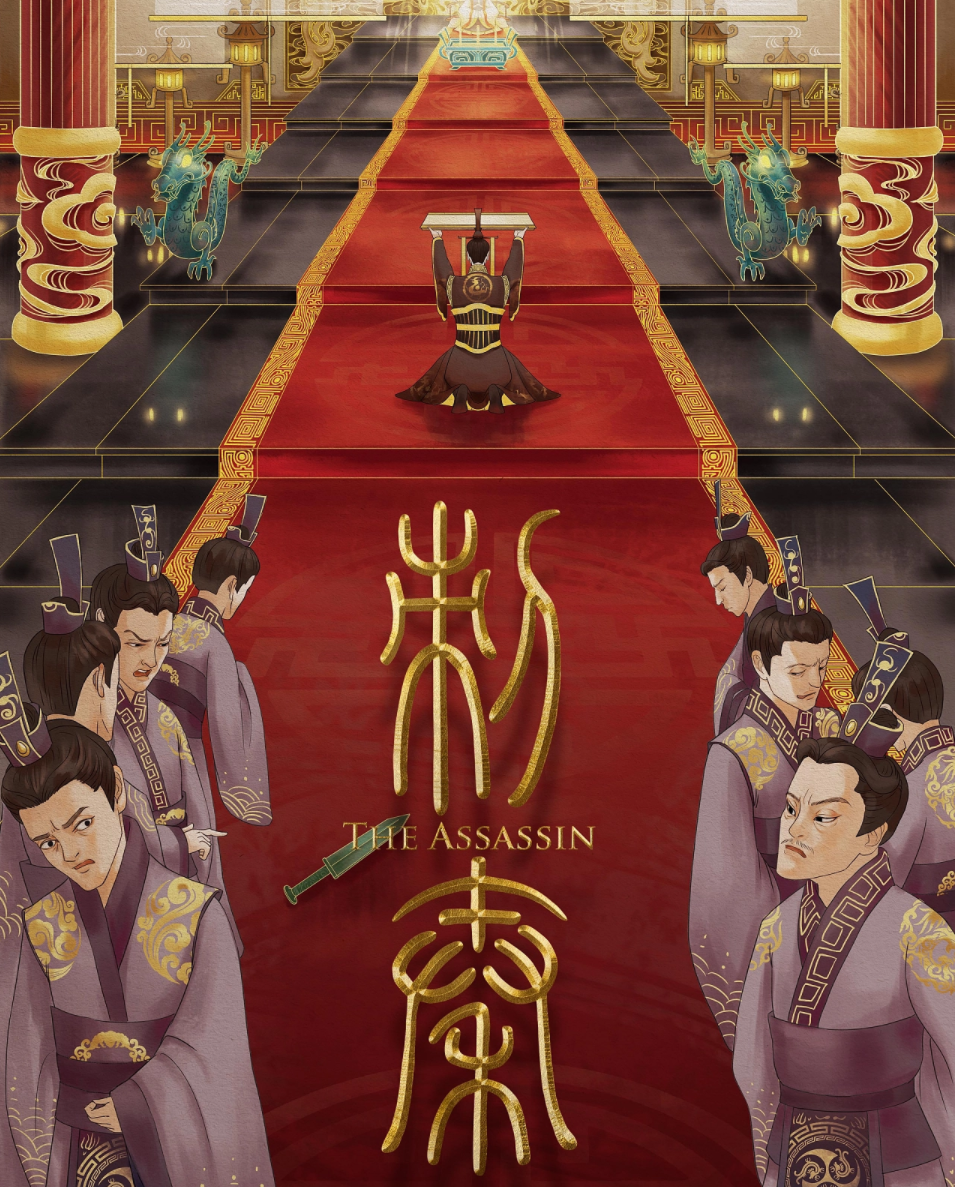 《刺秦》 —沉浸式教學(xué)型劇本殺