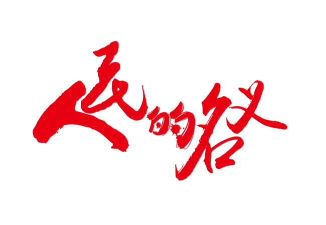 《人民的名義》 —黨風(fēng)廉政建設主題劇本殺