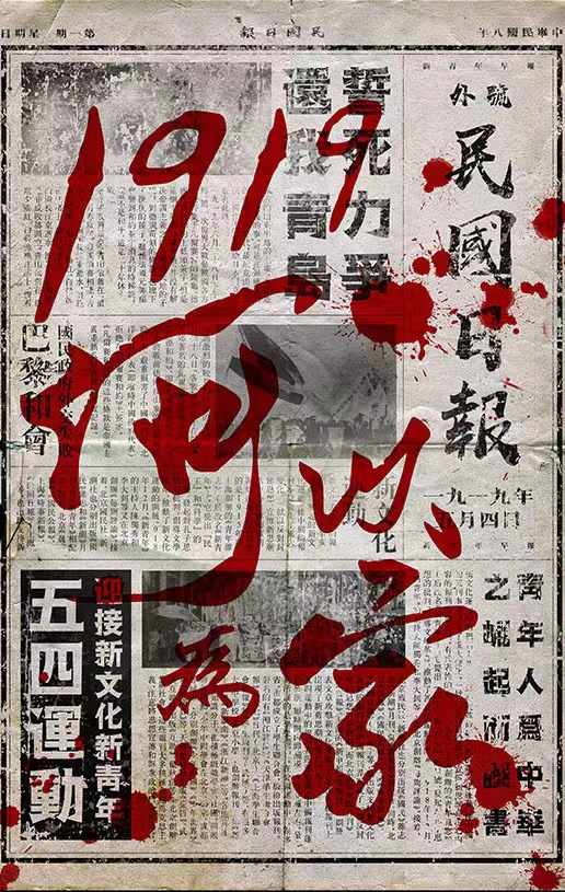 《1919，何以為家》劇本殺