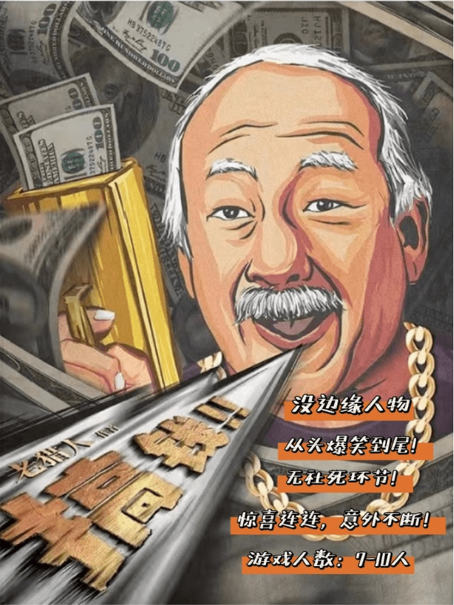 《搞錢(qián)》—財商管理劇本殺