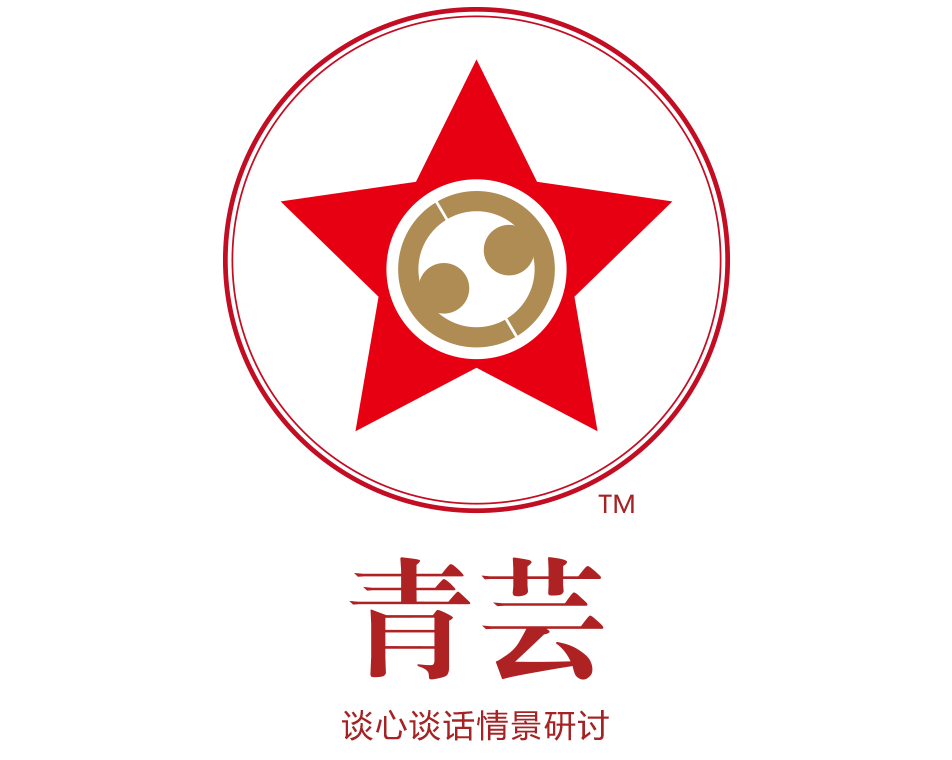 《青蕓?》共青團談心談話(huà)情景研討