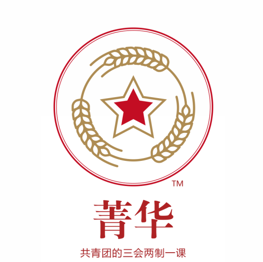 《菁華?》共青團的三會(huì )兩制一課