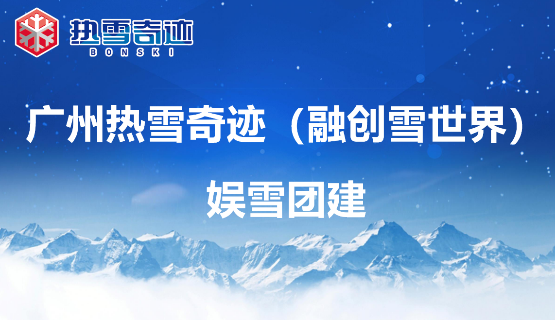 熱雪奇跡冰雪團建