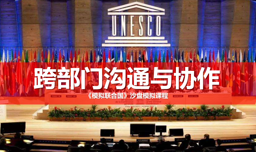 《模擬聯(lián)合國》沙盤(pán)模擬