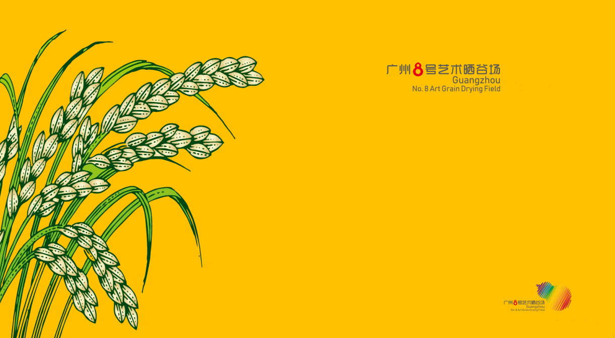 廣州8號藝術(shù)曬谷場(chǎng)