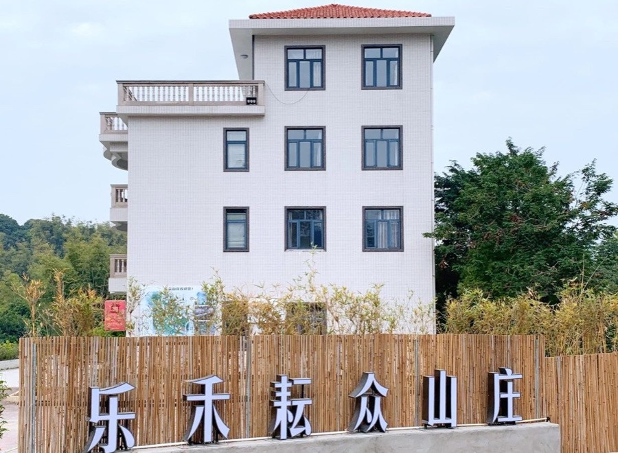 增城樂(lè )禾耘眾山莊