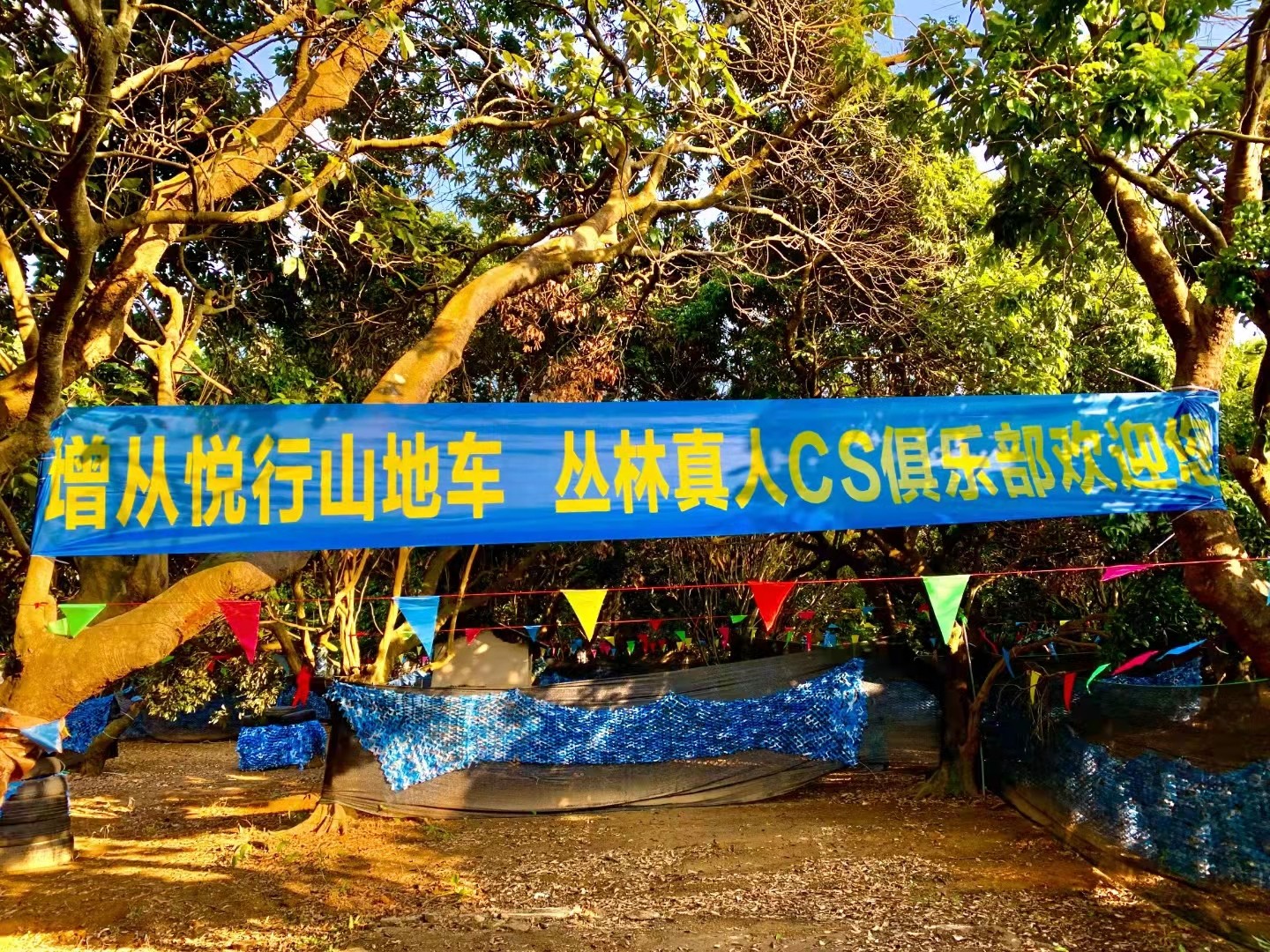 增從悅行山地車(chē)CS野戰團建基地