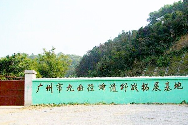廣州蜂道野戰拓展基地