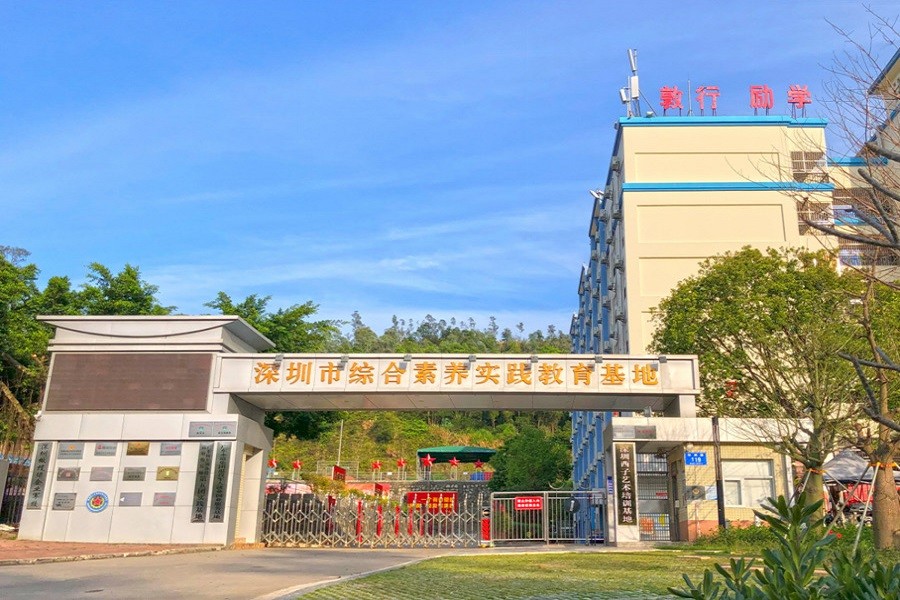 深圳綜合素養實(shí)踐教育基地