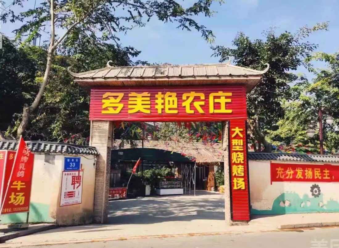 深圳光明多美艷農莊