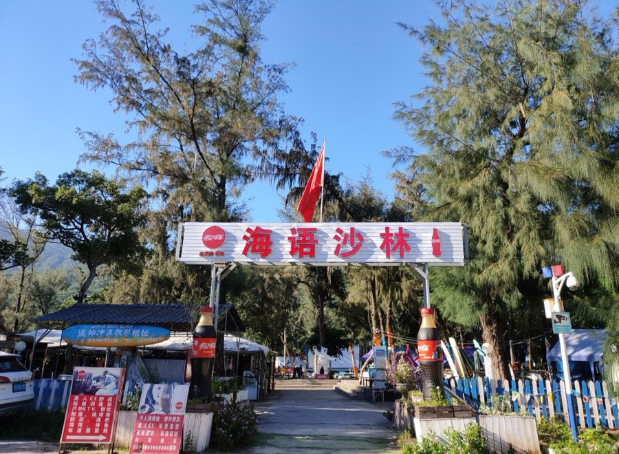 東沖海語(yǔ)沙林戶(hù)外營(yíng)地