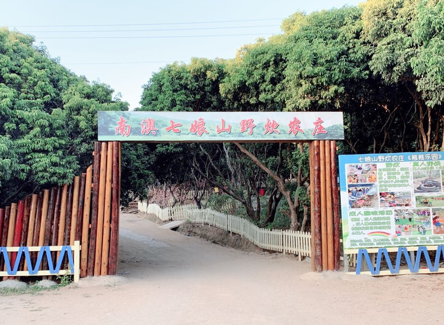 深圳南澳七娘山野炊農莊