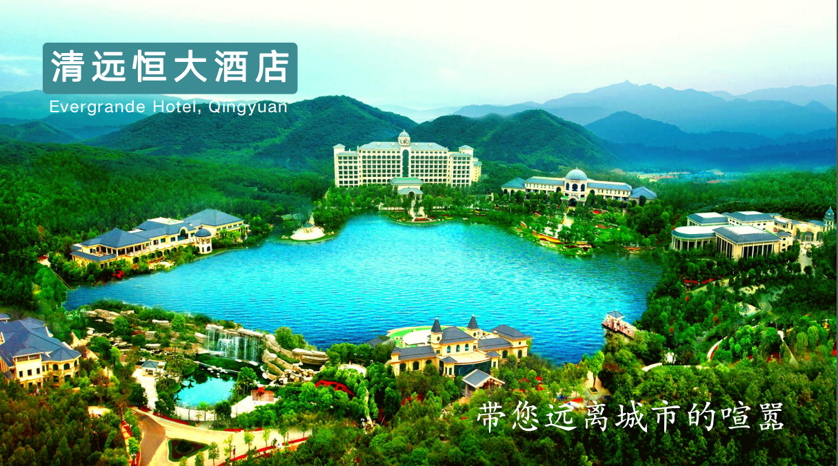 清遠恒大酒店基地