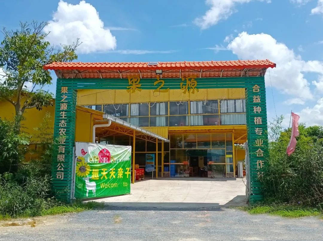 英德果之源生態(tài)農場(chǎng)