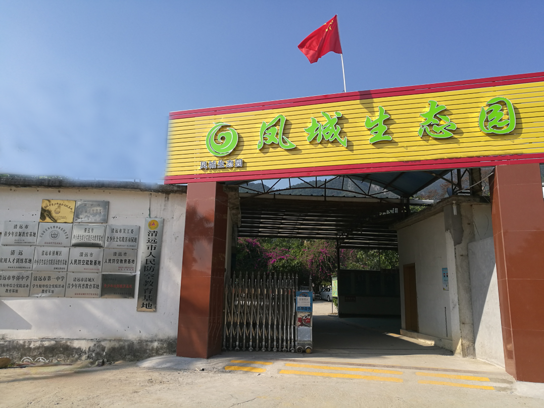 清遠鳳城生態(tài)園基地