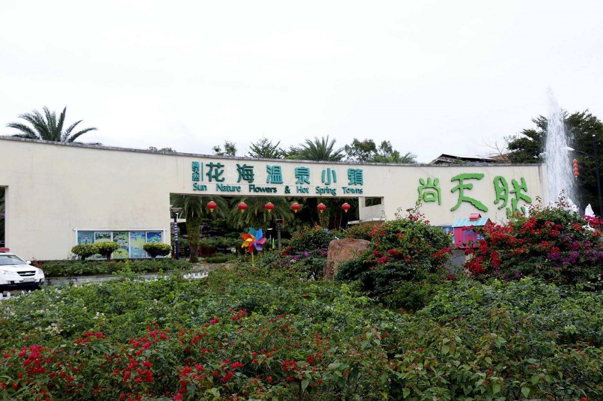 惠州尚天然花海溫泉小鎮基地