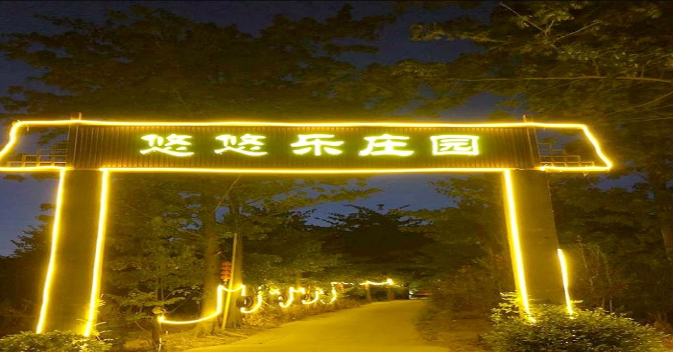 惠州龍門(mén)悠悠樂(lè )莊園