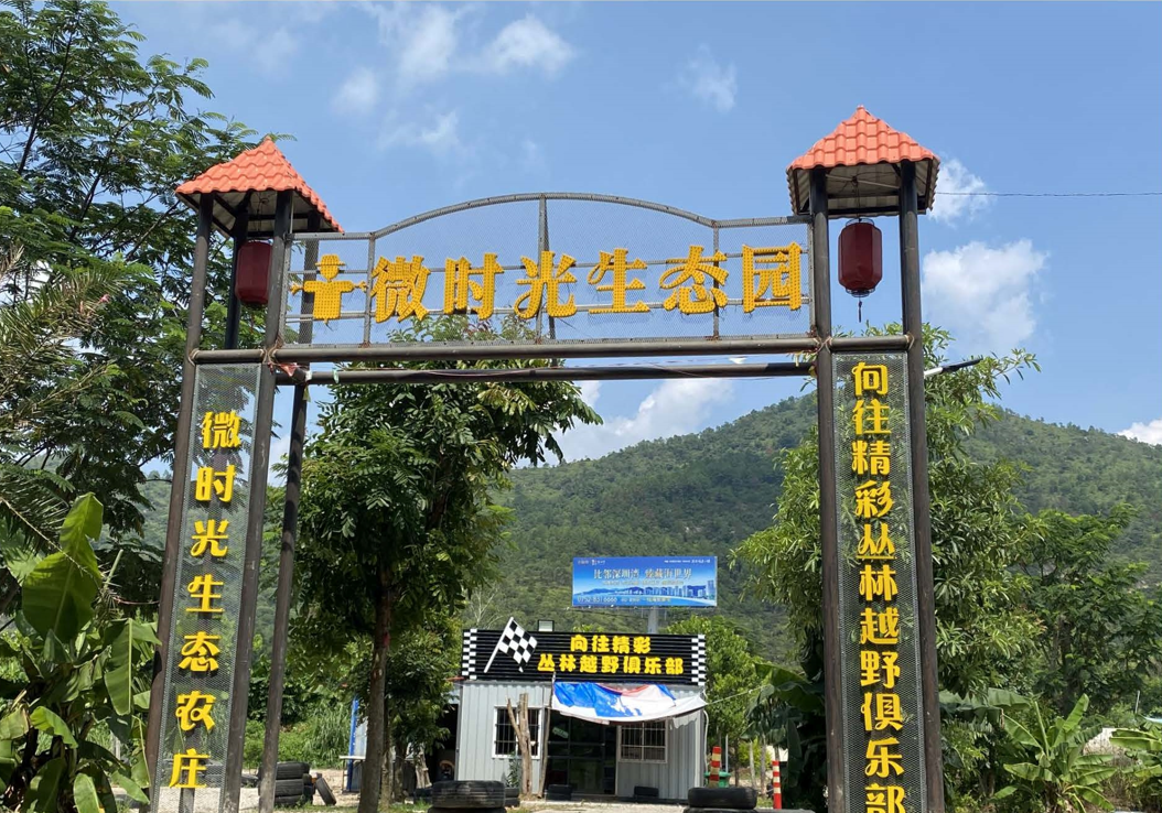 惠東微時(shí)光生態(tài)園
