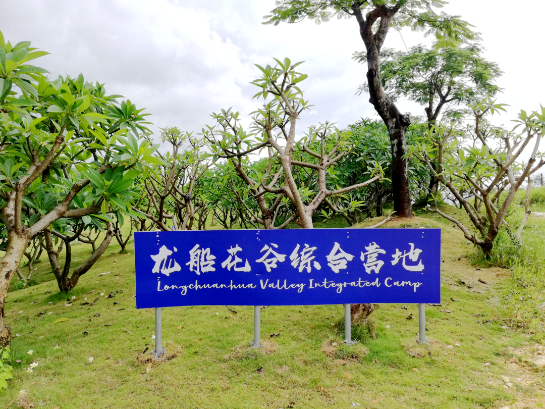 江門(mén)龍船花谷綜合營(yíng)地